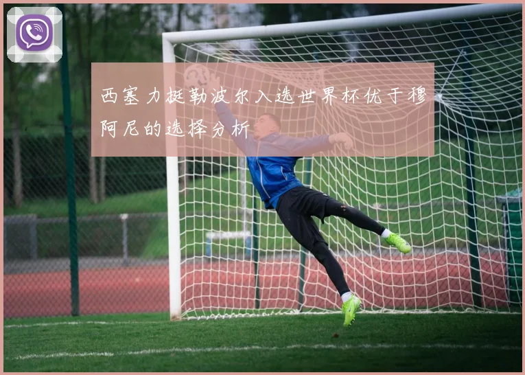 西塞力挺勒波尔入选世界杯优于穆阿尼的选择分析