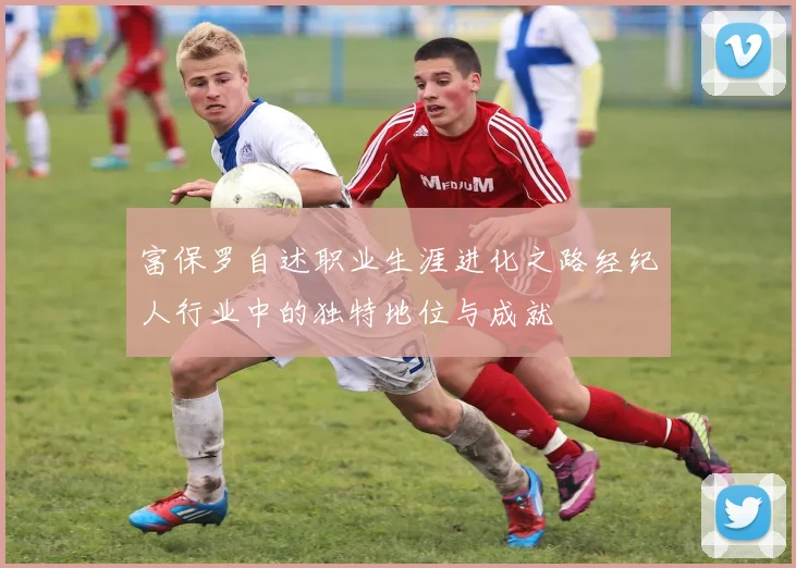 富保罗自述职业生涯进化之路经纪人行业中的独特地位与成就