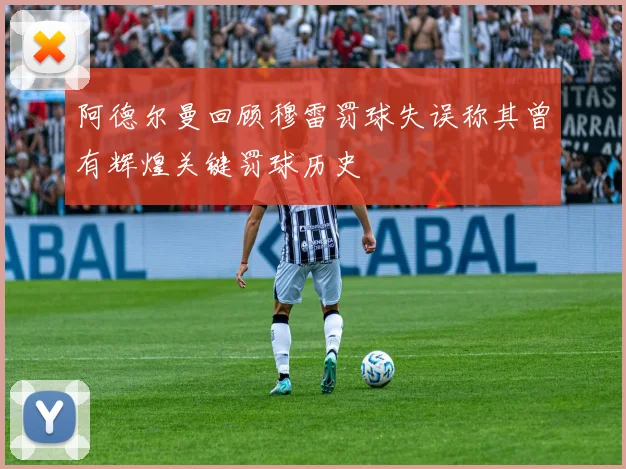 阿德尔曼回顾穆雷罚球失误称其曾有辉煌关键罚球历史