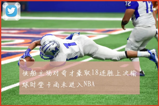 快船主场对奇才豪取18连胜上次输球时登卡尚未进入NBA