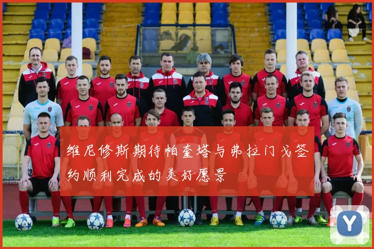 维尼修斯期待帕奎塔与弗拉门戈签约顺利完成的美好愿景