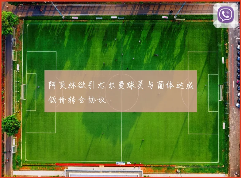 阿莫林欲引尤尔曼球员与葡体达成低价转会协议