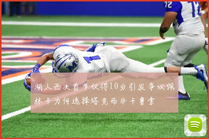 湖人西决首节仅得10分引发争议佩林卡为何选择塔克而非卡鲁索