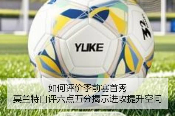 如何评价季前赛首秀 莫兰特自评六点五分揭示进攻提升空间 | hth