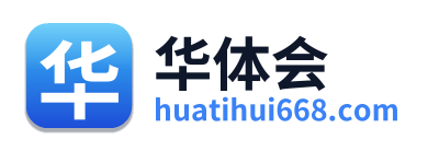 华体会